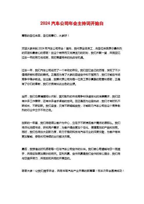 2024汽车公司年会主持词开场白