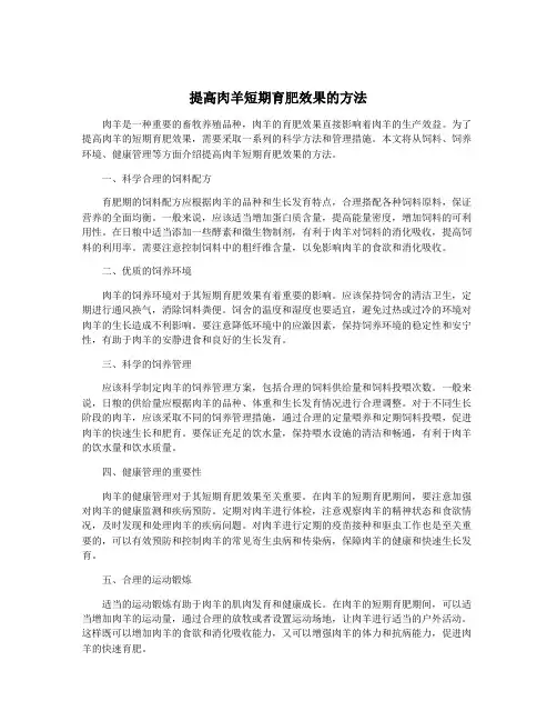提高肉羊短期育肥效果的方法