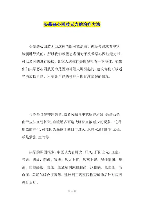 头晕恶心四肢无力的治疗方法