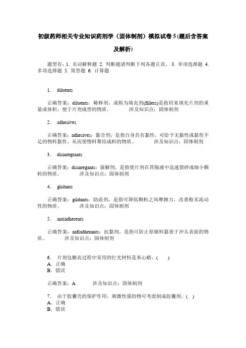 初级药师相关专业知识药剂学(固体制剂)模拟试卷5(题后含答案及解析)