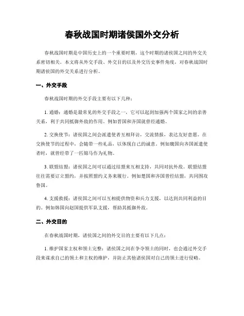 春秋战国时期诸侯国外交分析