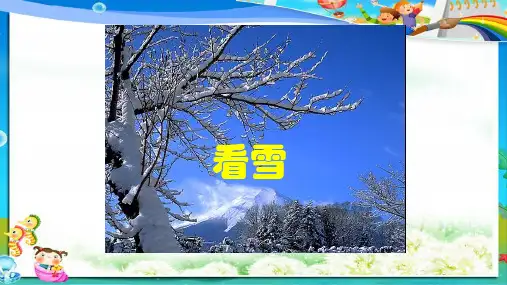 人教版小学二年级语文上册12.看雪ppt课件