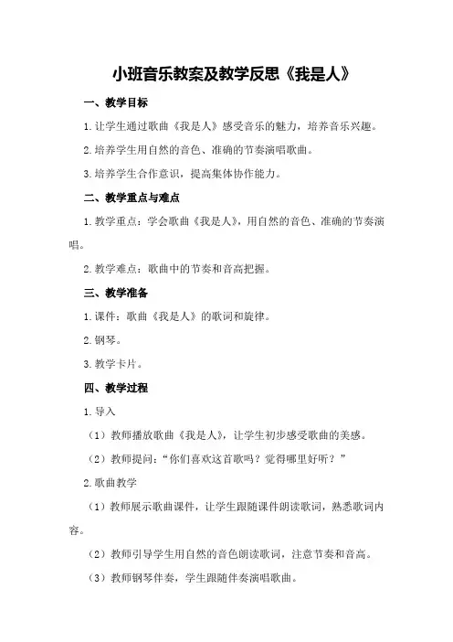 小班音乐教案及教学反思《我是人》