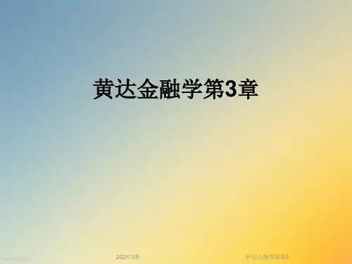 黄达金融学第3章