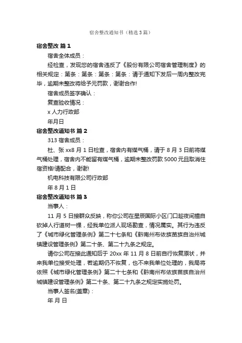 宿舍整改通知书（精选3篇）