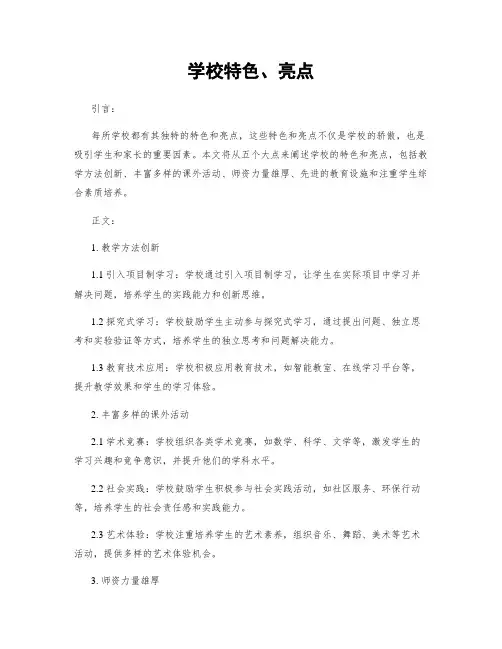学校特色、亮点