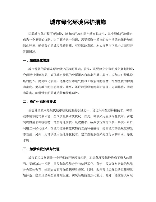 城市绿化环境保护措施
