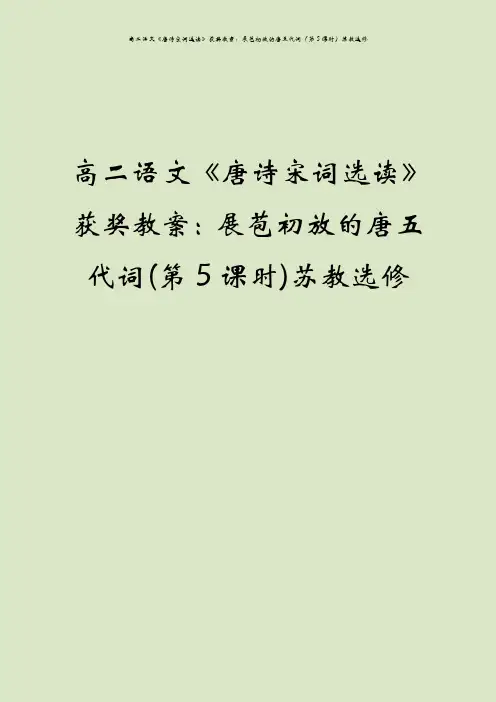 高二语文《唐诗宋词选读》获奖教案：展苞初放的唐五代词(第5课时)苏教选修