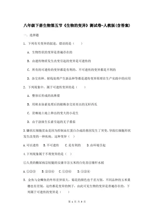 八年级下册生物第五节《生物的变异》测试卷-人教版(含答案)