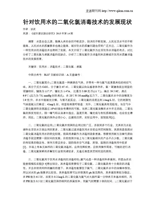针对饮用水的二氧化氯消毒技术的发展现状