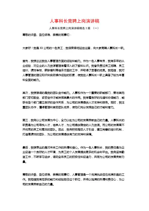人事科长竞聘上岗演讲稿3篇