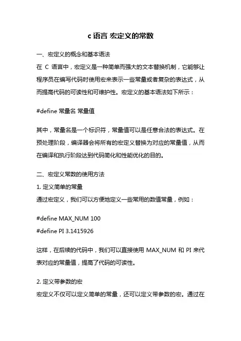 c语言 宏定义的常数