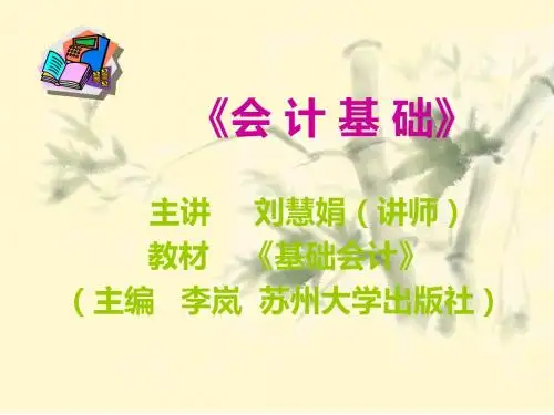 会计基础教程(苏州大学出版社李岚主编)