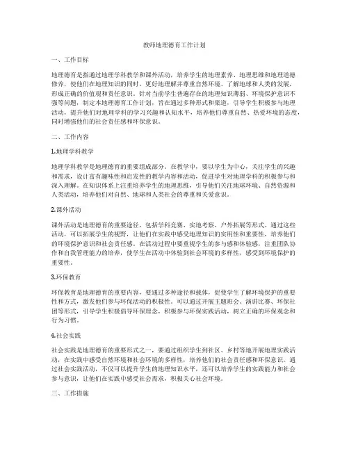 教师地理德育工作计划