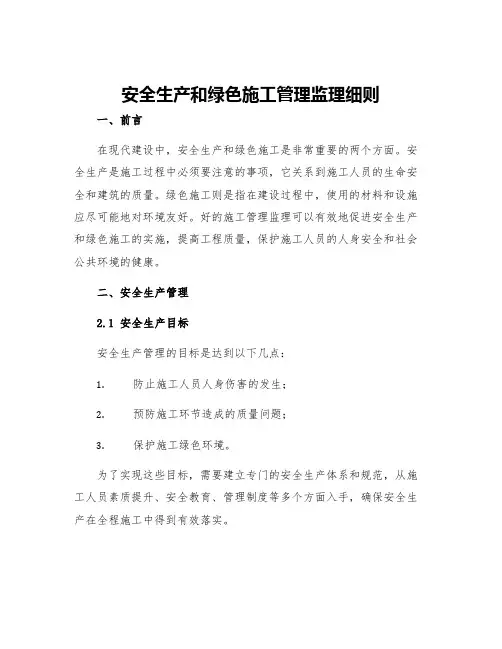 安全生产和绿色施工管理监理细则