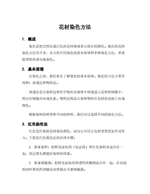 花材染色方法