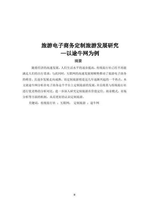 旅游电子商务定制旅游发展研究—以途牛网为例
