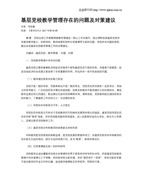 基层党校教学管理存在的问题及对策建议