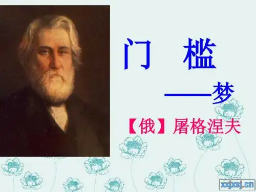 门槛——梦 PPT课件 通用