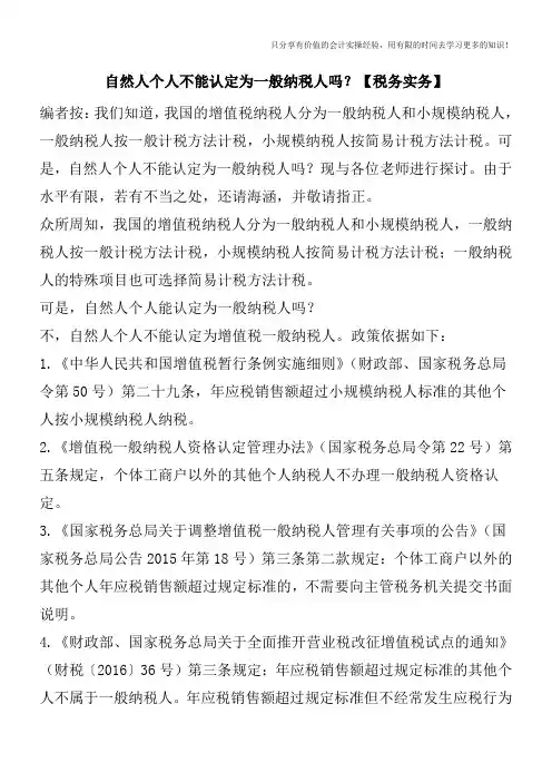 自然人个人不能认定为一般纳税人吗？【税务实务】