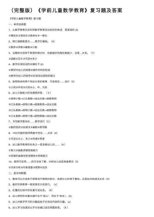 （完整版）《学前儿童数学教育》复习题及答案