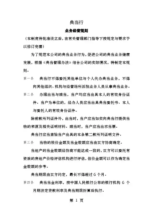 典当行业务经营规则