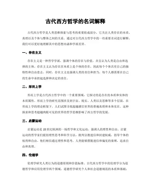 古代西方哲学的名词解释