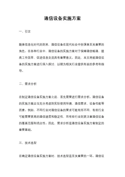 通信设备实施方案