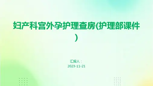 妇产科宫外孕护理查房(护理部课件)