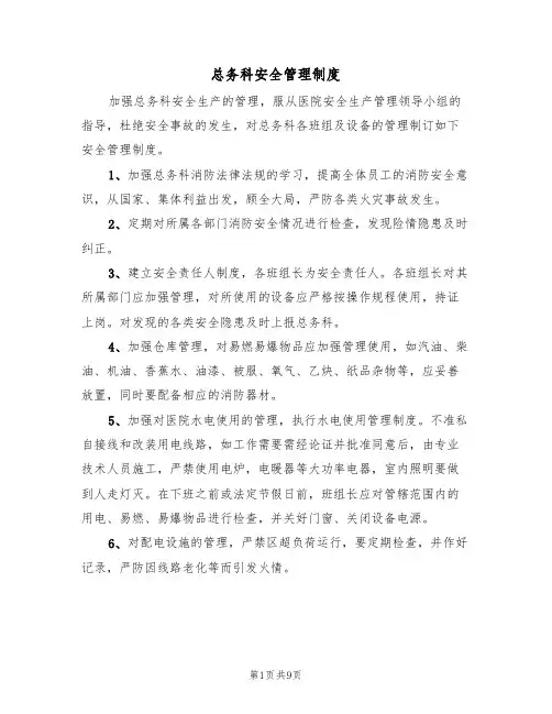 总务科安全管理制度(5篇)
