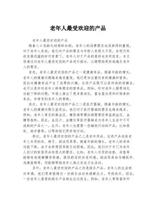 老年人最受欢迎的产品