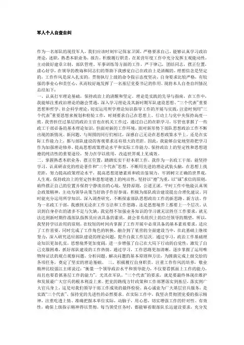 军人个人自查自纠
