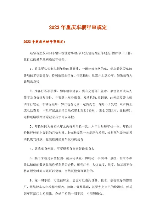 2023年重庆车辆年审规定