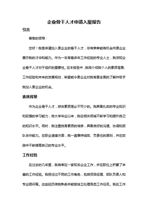 企业骨干人才申请入厦报告