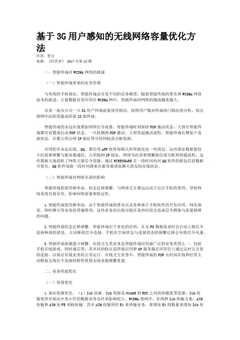 基于3G用户感知的无线网络容量优化方法