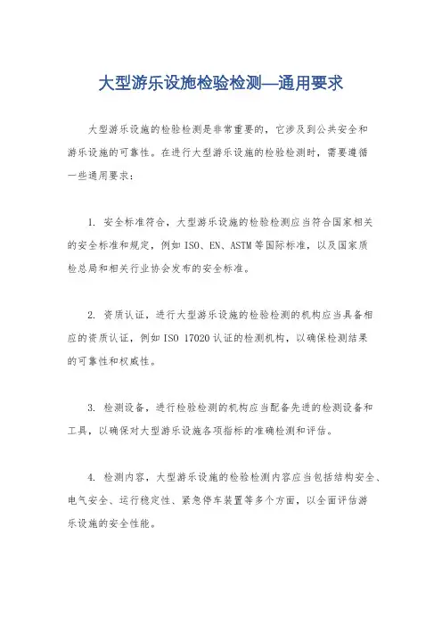 大型游乐设施检验检测—通用要求