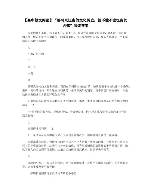 【高中散文阅读】“要研究江南的文化历史,就不能不读江南的古镇”阅读答案