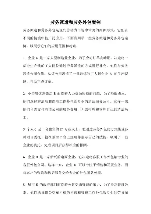 劳务派遣和劳务外包案例