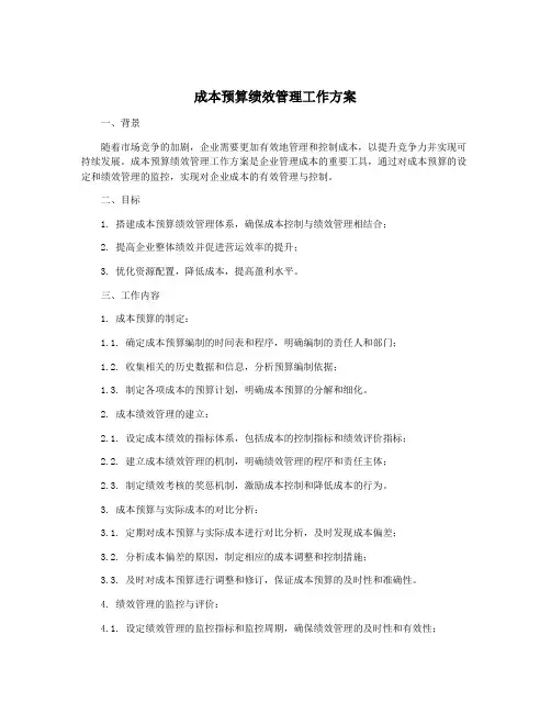 成本预算绩效管理工作方案