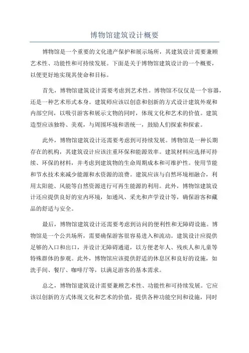 博物馆建筑设计概要