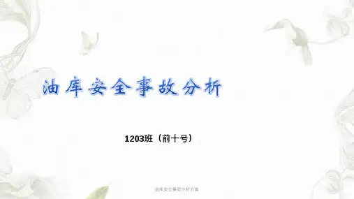 油库安全事故分析方案课件