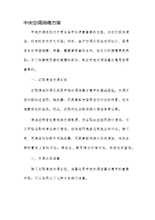中央空调消毒方案