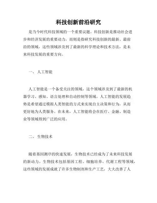 科技创新前沿研究