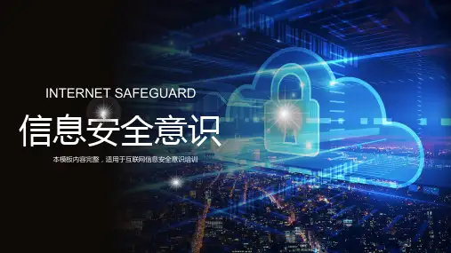 互联网信息安全意识培训个人信息安全防护基本技能教育PPT宣讲课件