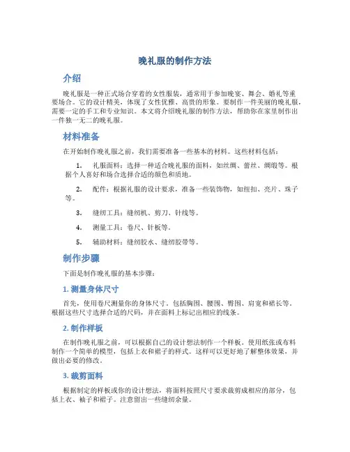 晚礼服的制作方法