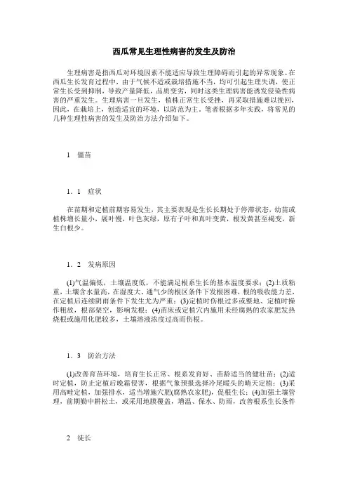 西瓜常见生理性病害的发生及防治