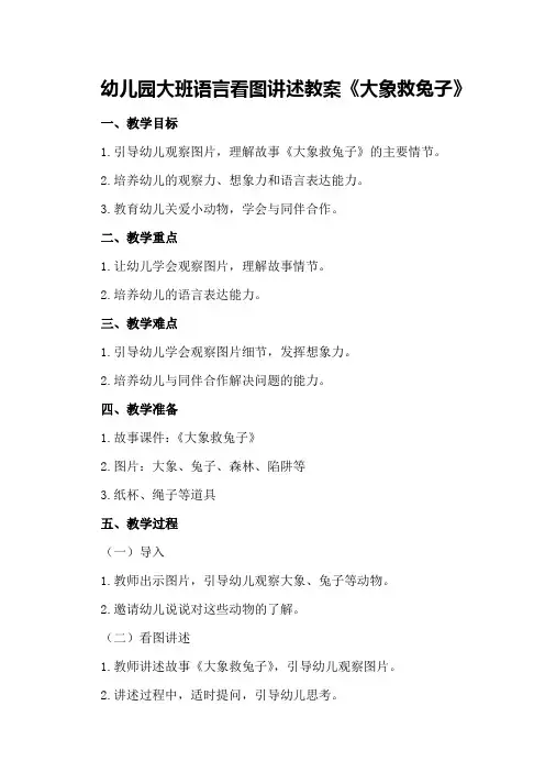 幼儿园大班语言看图讲述教案《大象救兔子》