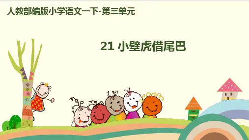 部编教材一年级下册语文《小壁虎借尾巴》ppt课堂课件