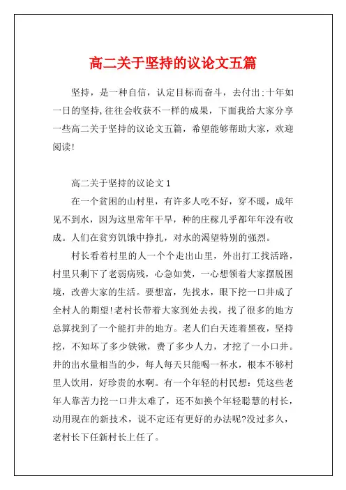 高二关于坚持的议论文五篇