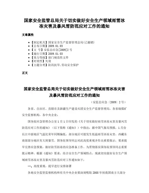 国家安全监管总局关于切实做好安全生产领域雨雪冰冻灾害及暴风雪防范应对工作的通知